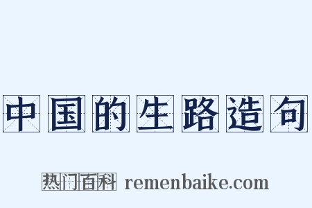 中国的生路造句是什么意思的图片